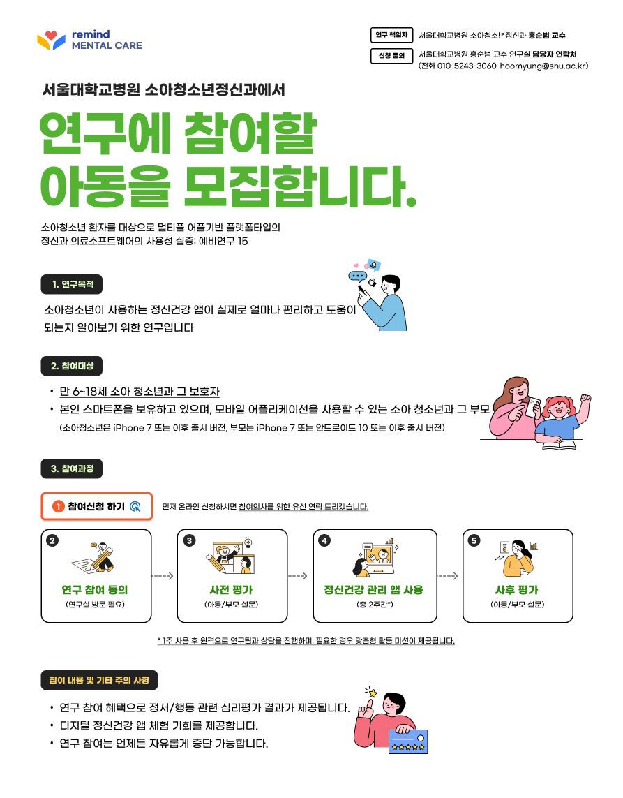 연구 참여 아동 모집
